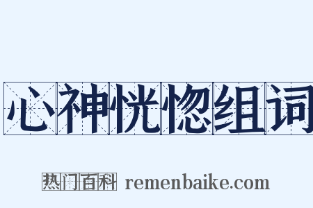 心神恍惚组词是什么意思的图片